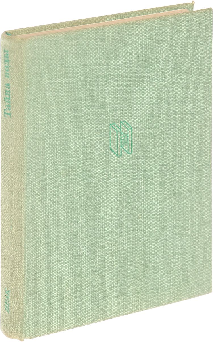 Книга "Тайна воды" – купить книгу ISBN ВВН 1099/БН2-22092017/39 с ...