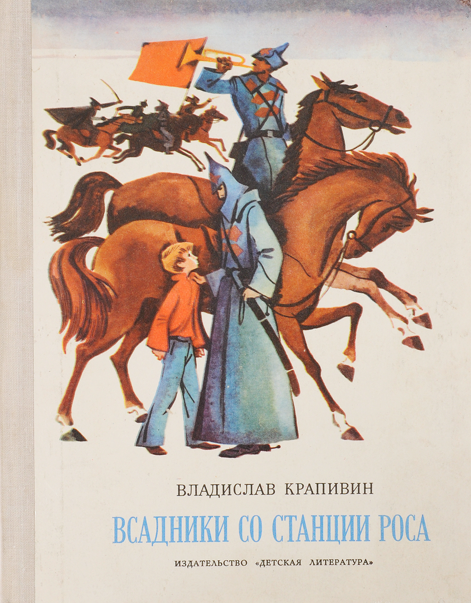 Книга всадника. Крапивин всадники со станции роса. Всадники со станции роса мальчик со шпагой. Владислав Крапивин всадники на станции роса. Владислав Крапивин всадники на станции роса обложка.