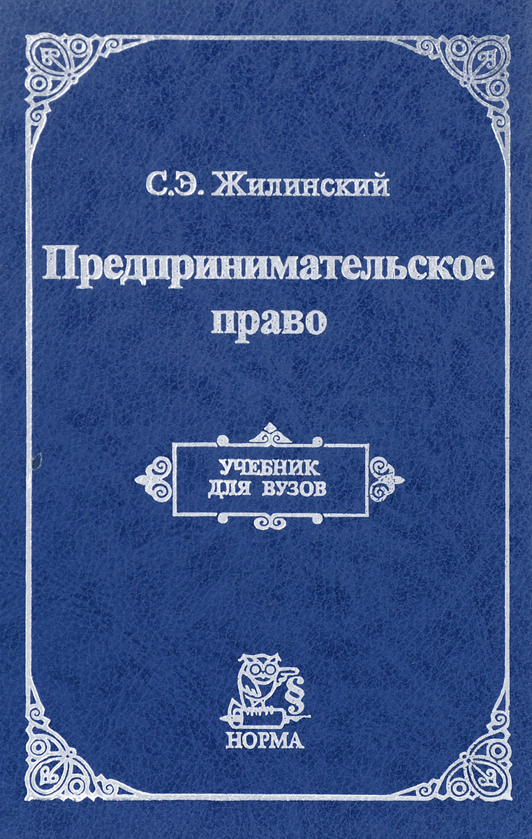 Предпринимательское право учебник. Предпринимательское право. Предпринимательской право Ефимова. Предпринимательское право учебник Ершова.