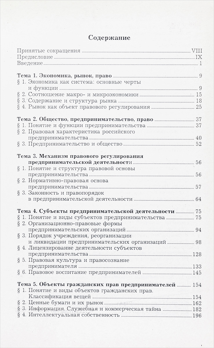 фото Предпринимательское право. Правовая основа предпринимательской деятельности