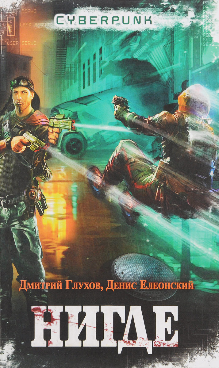 Нигде. Дмитрий Глухов, Денис Елеонский