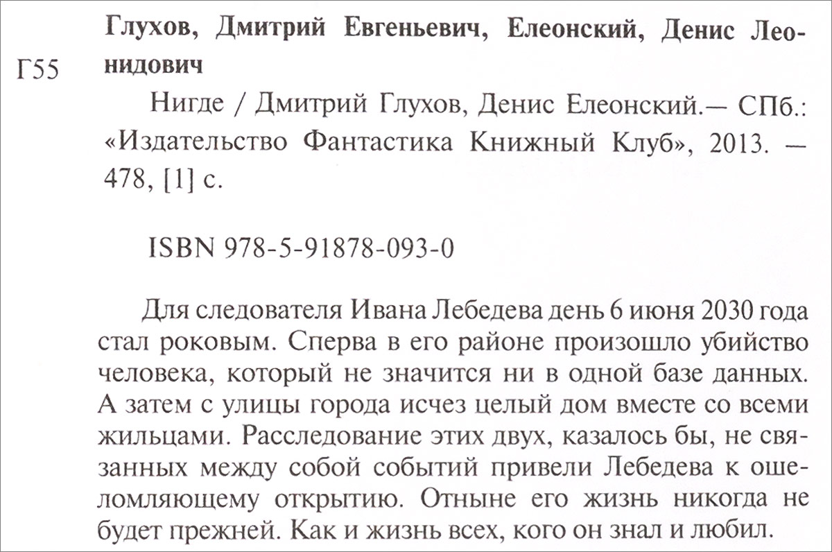 Нигде. Дмитрий Глухов, Денис Елеонский