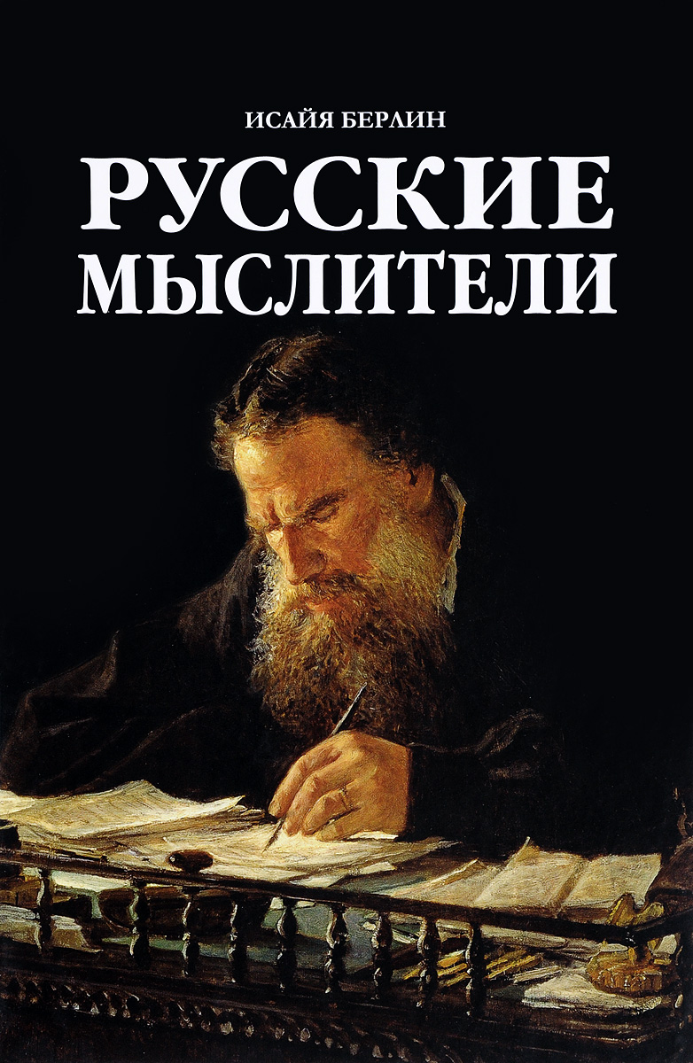 Русские мыслители | Берлин Исайя