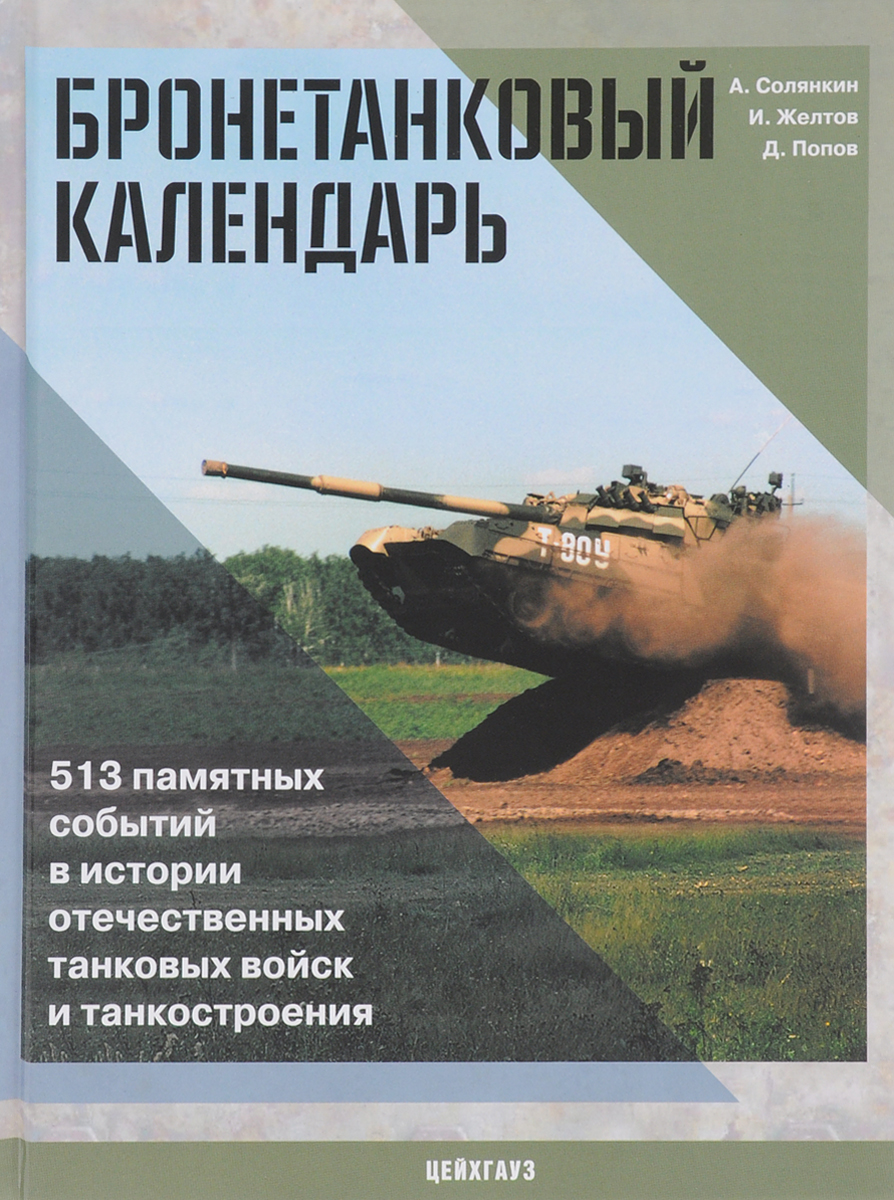 фото Бронетанковый календарь. 513 памятных событий в истории отечественных танковых войск и танкостроения