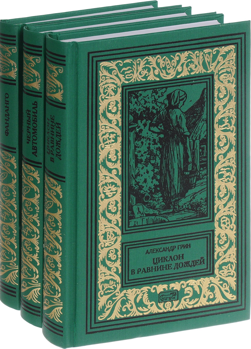 фото Александр Грин. Собрание сочинений в 3 томах (комплект)