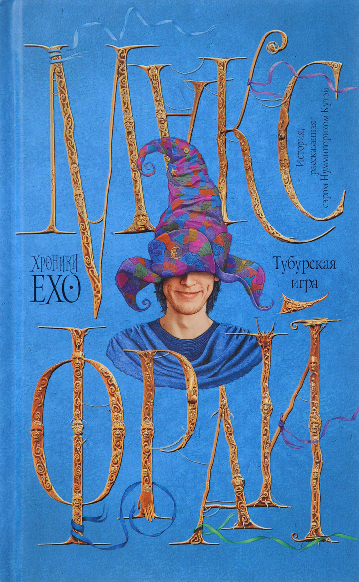 Тубурская игра. Макс Фрай