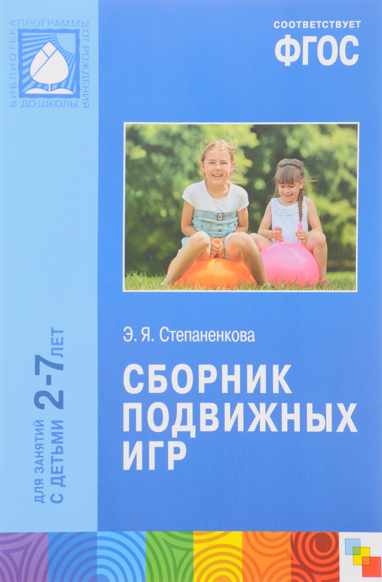 Сборник фгос. Э. Я. Степаненкова «сборник подвижных игр». Сборник подвижных игр для занятий с детьми 2-7 лет ФГОС Степаненкова э. Степаненкова сборник подвижных игр для детей 2-7 лет книга. Степаненкова э. я. подвижные игры.