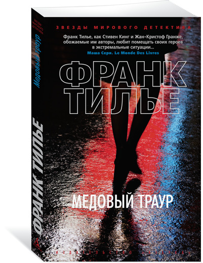 Медовый траур. Франк Тилье
