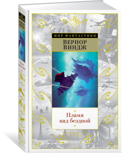 Пламя над бездной. Вернор Виндж