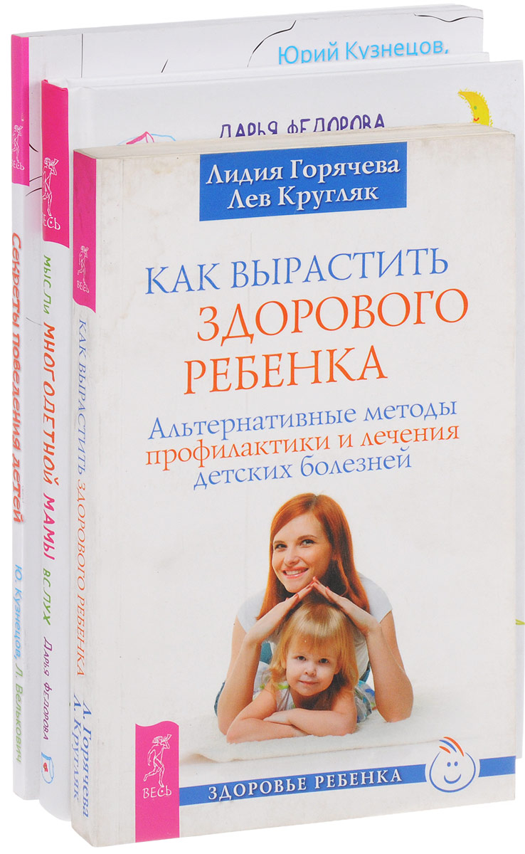 Лидия Горячева, Лев Кругляк, Дарья Федорова, Юрий Кузнецов, Лариса Велькович Как вырастить ребенка. Мысли многодетной мамы. Секреты поведения детей (комплект из 3 книг) Лидия Горячева, Лев Кругляк, Дарья Федорова, Юрий Кузнецов, Лариса Велькович Как вырастить ребенка. Мысли многодетной мамы. Секреты поведения детей (комплект из 3 книг)