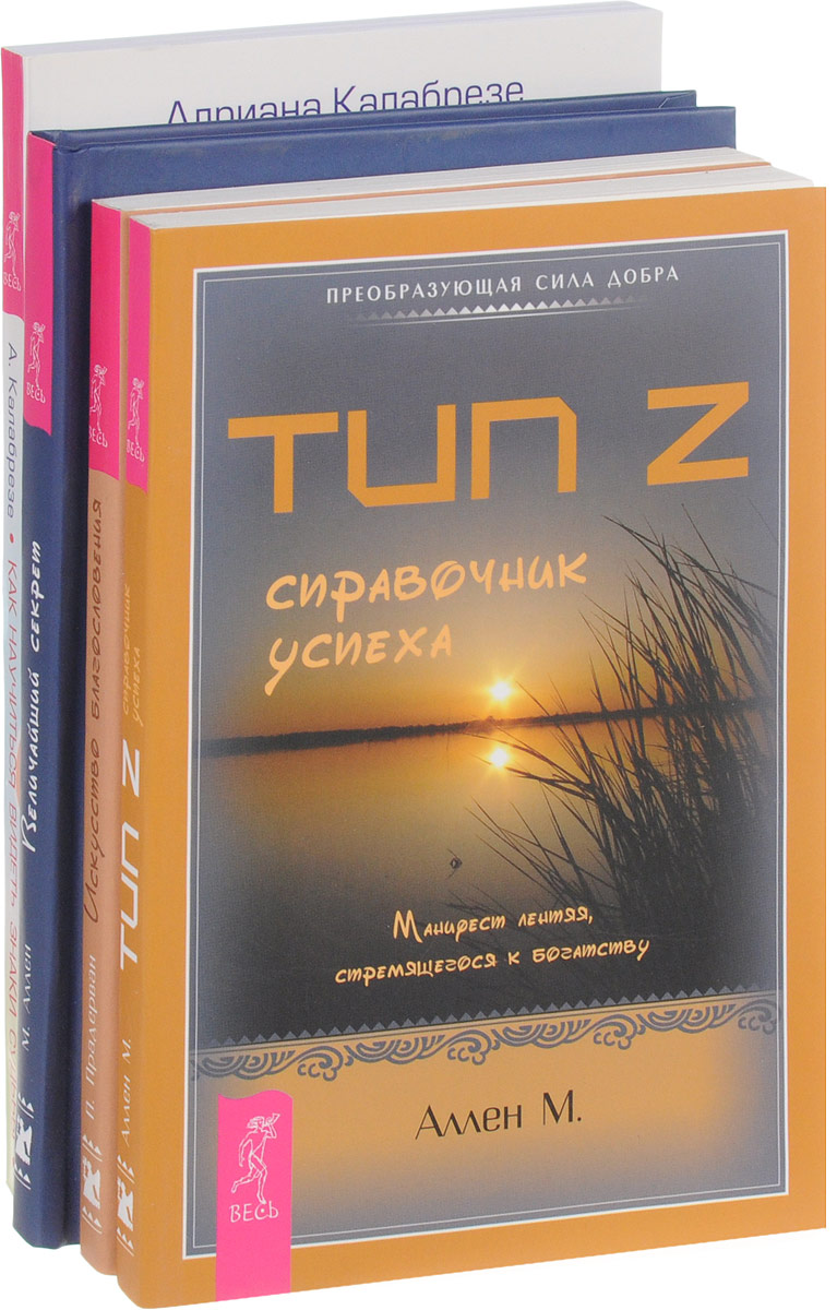 П. Прадерван, М. Аллен, Адриана Калабрезе Тип Z. Искусство благословения. Величайший секрет. Как научиться видеть знаки судьбы (комплект из 4 книг) П. Прадерван, М. Аллен, Адриана Калабрезе Тип Z. Искусство благословения. Величайший секрет. Как научиться видеть знаки судьбы (комплект из 4 книг)
