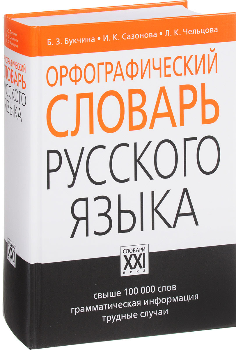 Современные орфографические словари. Орфографический словарь. Русский словарь. Русский Орфографический словарь.