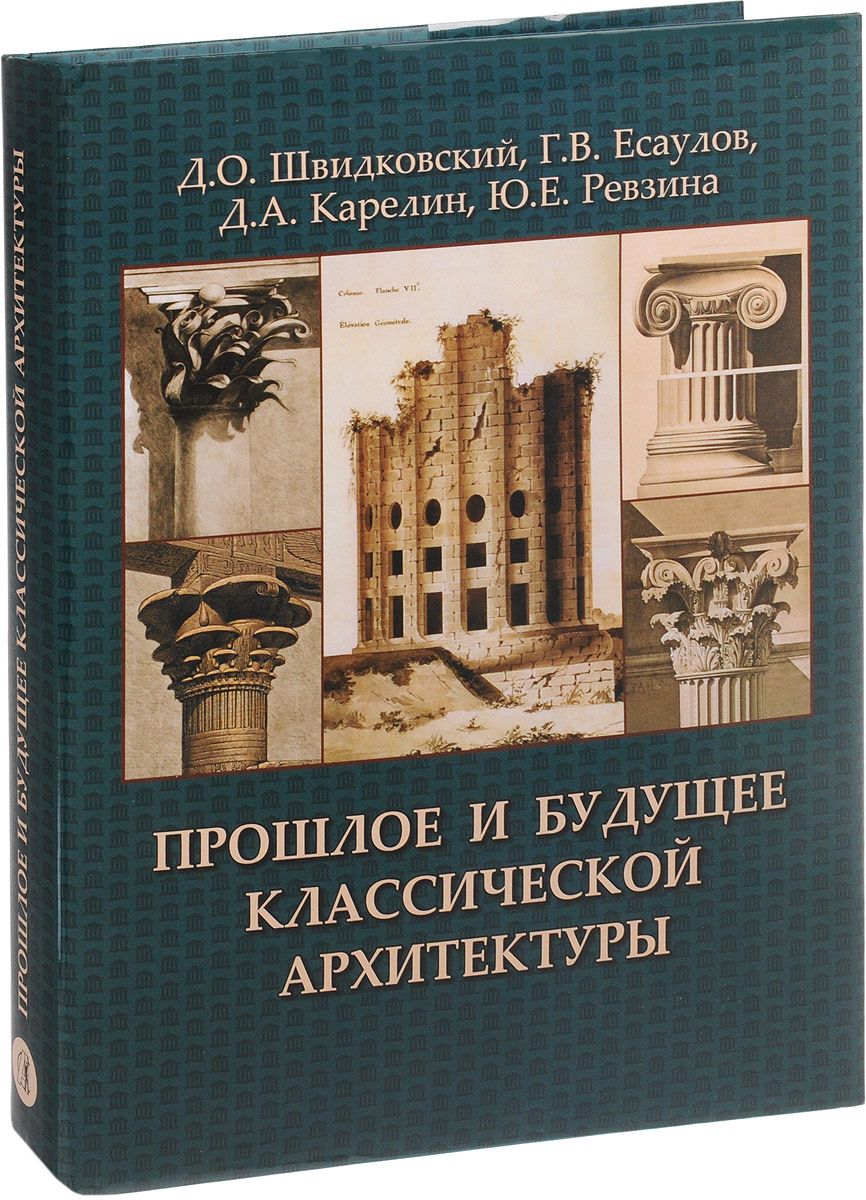 Архитектура прошлого настоящего и будущего