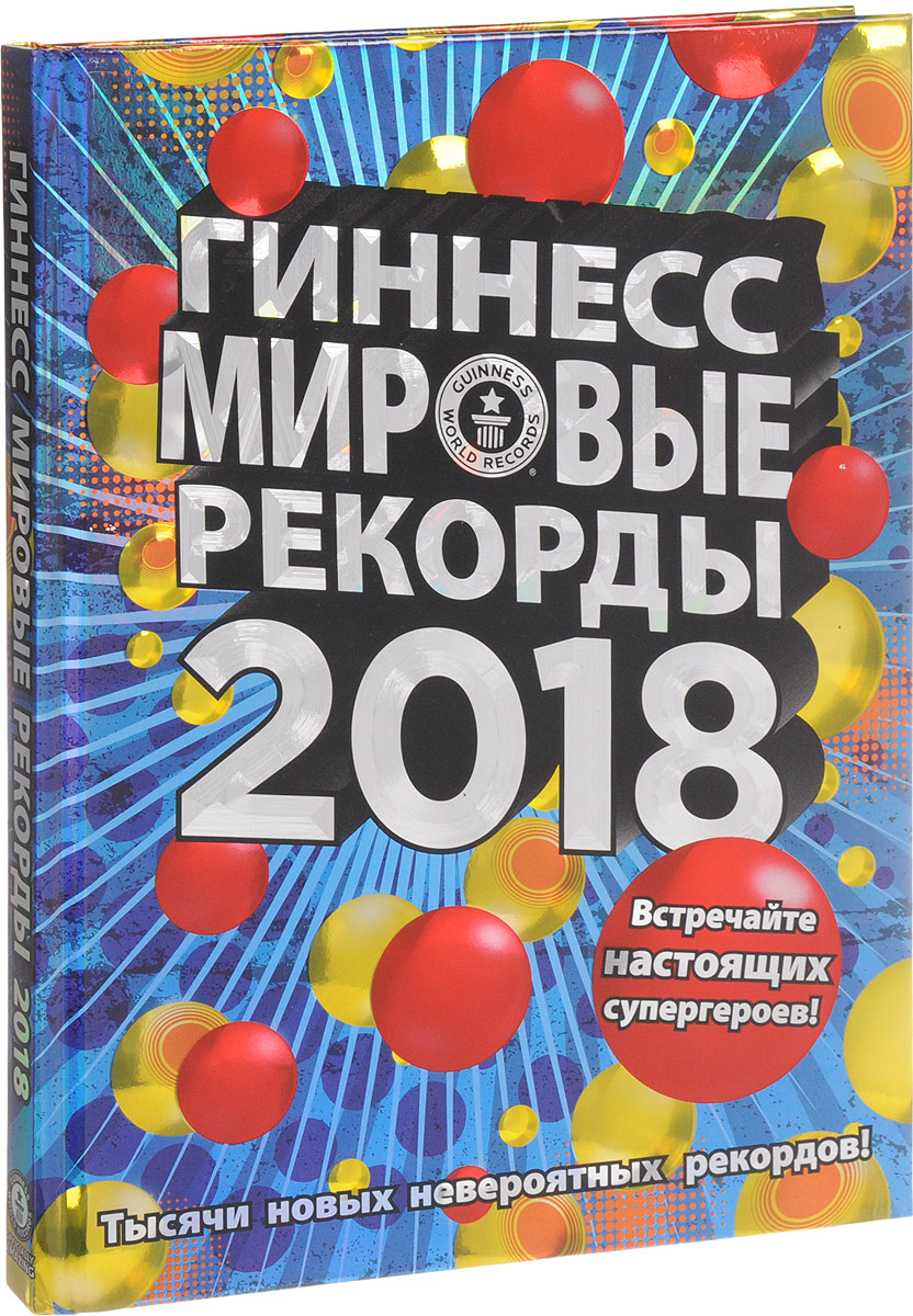 Мировые рекорды. Книга рекордов Гинееса. Книга рекордов гиннессажи. Гиннесс мировые рекорды. Книга рекордов г Несса.