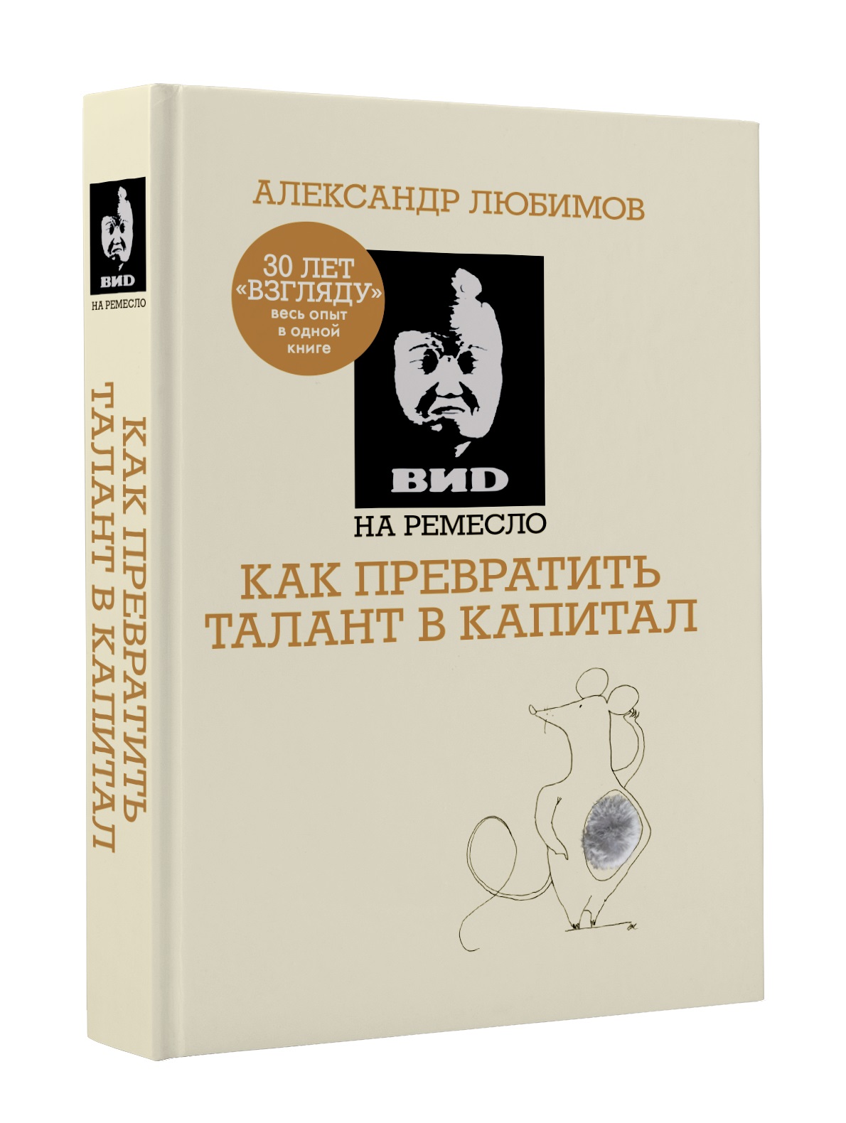 ВИD на ремесло. Как превратить талант в капитал | Ахметов Камилл  Спартакович, Любимов Александр Михайлович - купить с доставкой по выгодным  ценам в интернет-магазине OZON (258306495)