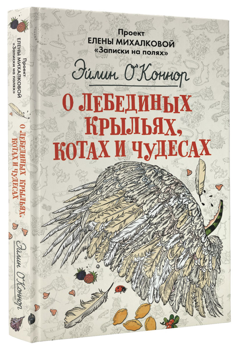 О лебединых крыльях, котах и чудесах | О'Коннор Эйлин