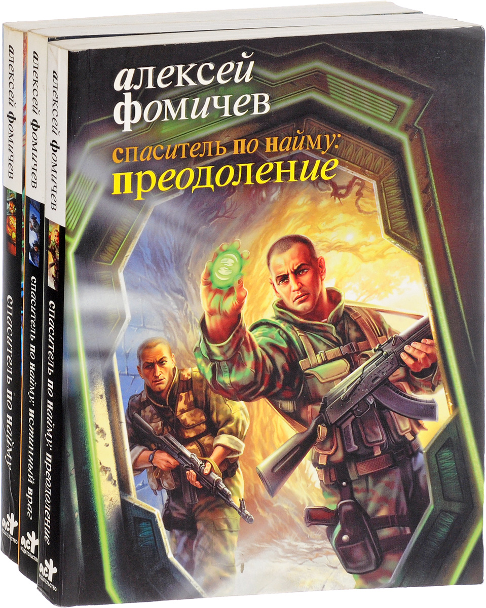 Спаситель по найму (комплект из 3 книг). А. Фомичев