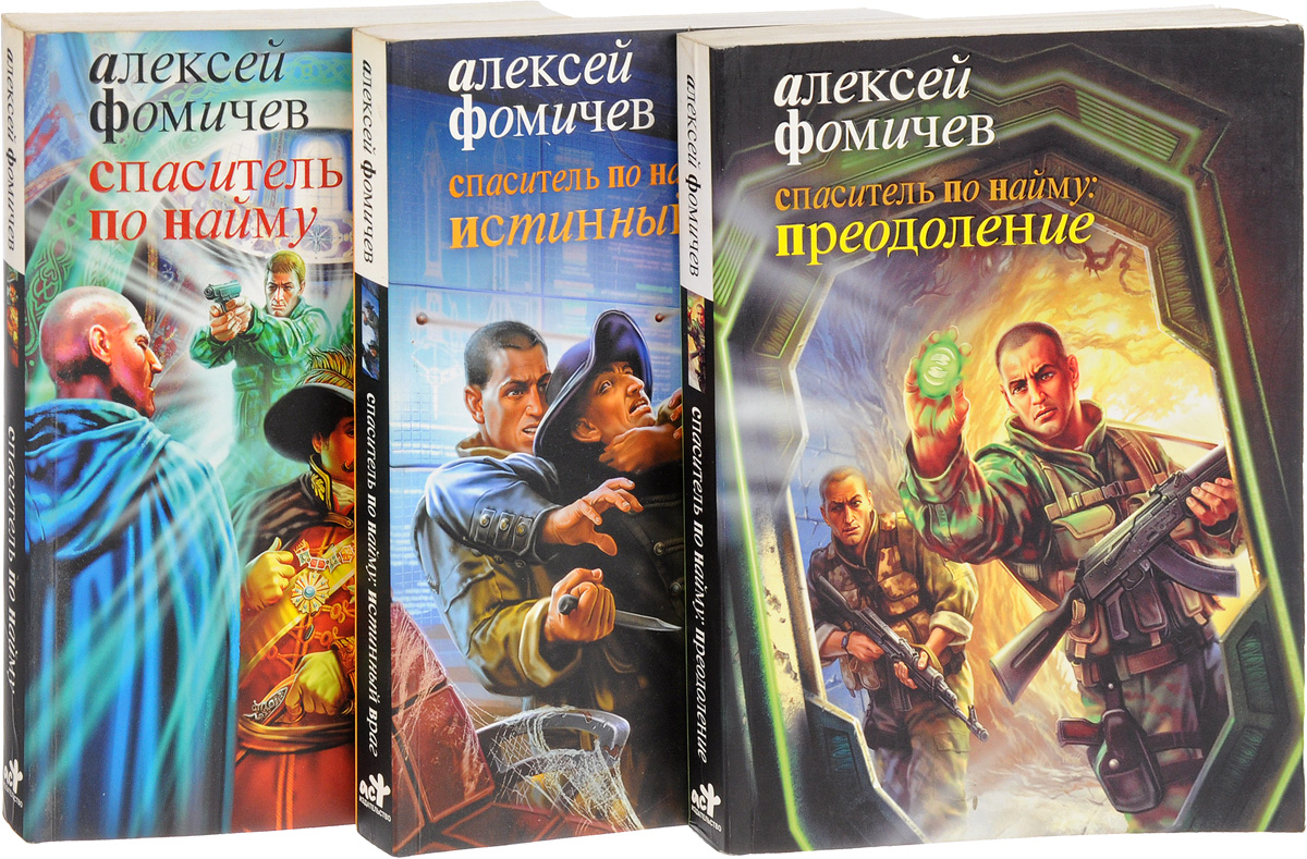 Спаситель по найму (комплект из 3 книг). А. Фомичев