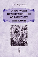 О времени происхождения славянских письмен