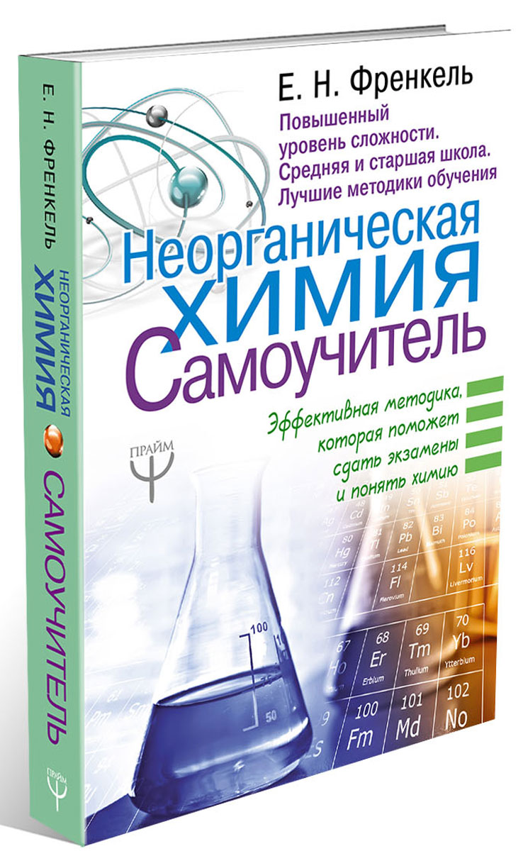 Химия с нуля учебник. Самоучитель по химии. Самоучитель по химии Френкель 1 уровень. Самоучитель по химии Френкель. Самоучитель по химии с нуля.