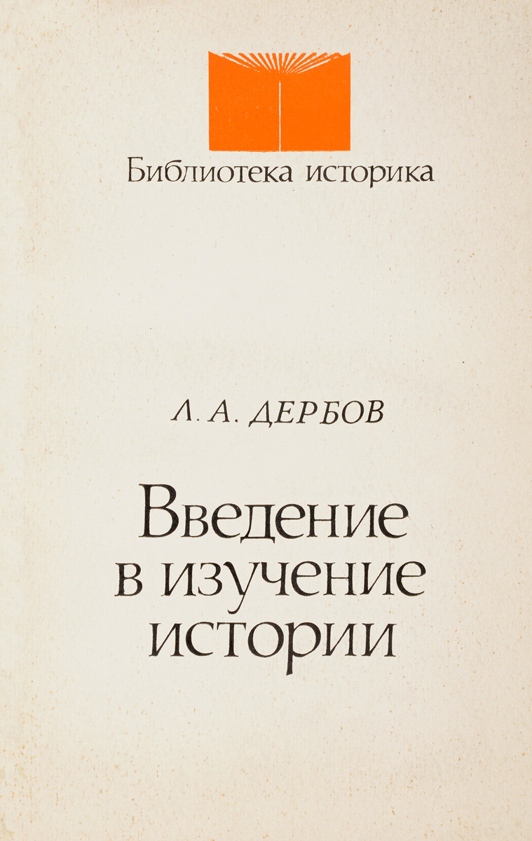 Сеньобос введение в изучение истории. Введение в книге.