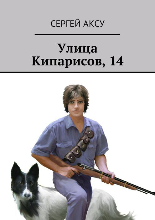 Улица Кипарисов, 14