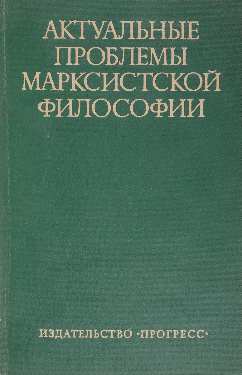 Философия сборник статей. Проблемы Марксистской философии. Марксистская философия книги. Философия марксизм книга. Проблемы ленинизма.