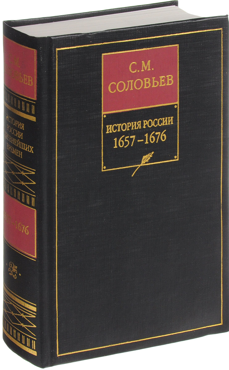 Книги 18 истории. Соловьев с.м «история России с древнейших времен» том 1 - 4 2006 г. Соловьёв с. «история России с древнейших времён», книга 11 том. С М Соловьев история России с древнейших времен. История России Соловьев в 29 томах.