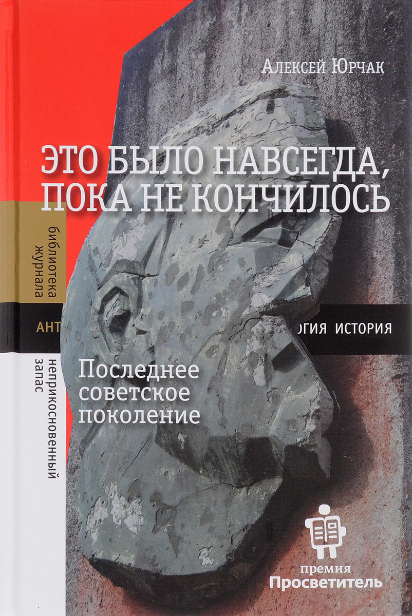 Это было навсегда, пока не кончилось. Последнее советское поколение