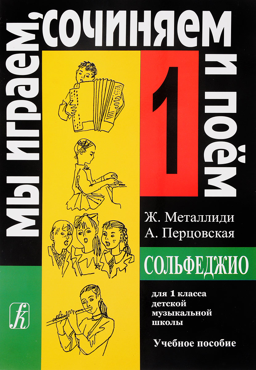 Мы играем, сочиняем и поем. Сольфеджио. 1 класс | Металлиди Жаннэта Лазаревна, Перцовская Алла Исааковна