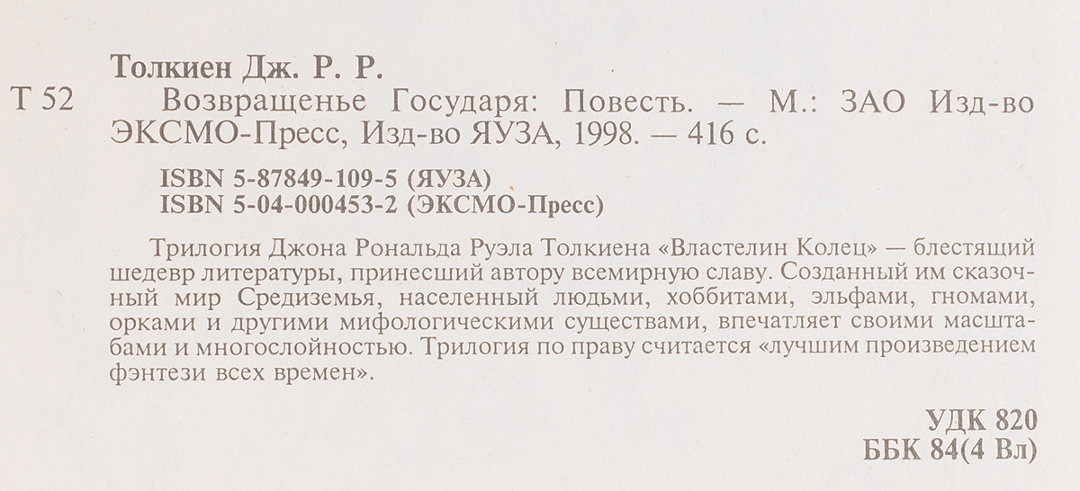 Возвращенье Государя. Дж.Р.Р. Толкиен