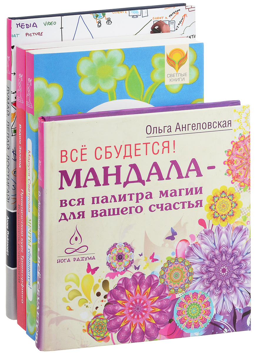 Думай и делай. Думай и делай книга. мечта о девяти книга. книга светлое магия все сбудется. книга про мечты сбываются зеланд.