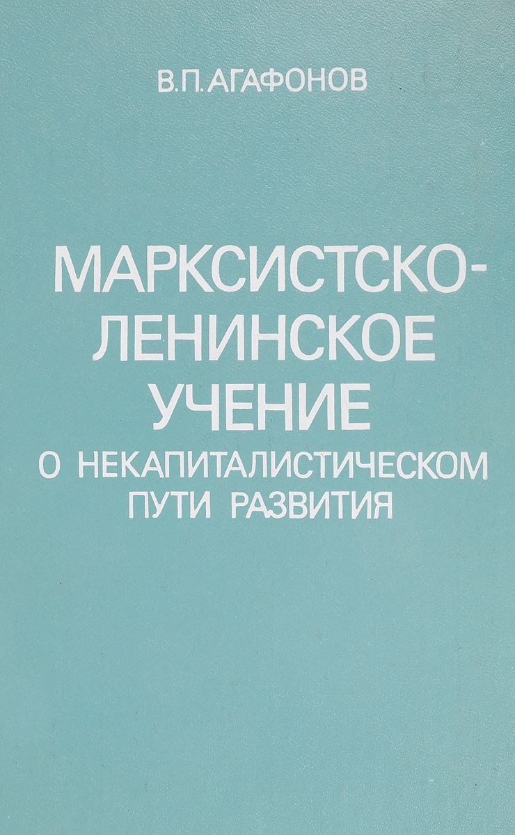 фото Марксистско-ленинское учение о некапиталистическом пути развития