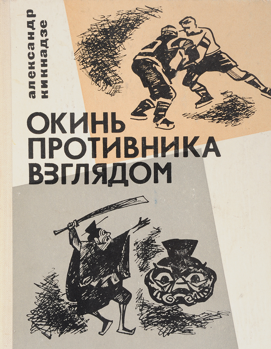 Вражеский взгляд. Кикнадзе окинь противника взглядом. Книга Кикнадзе искусство быть человеком. Александр Иваницкий окинь противника взглядом.