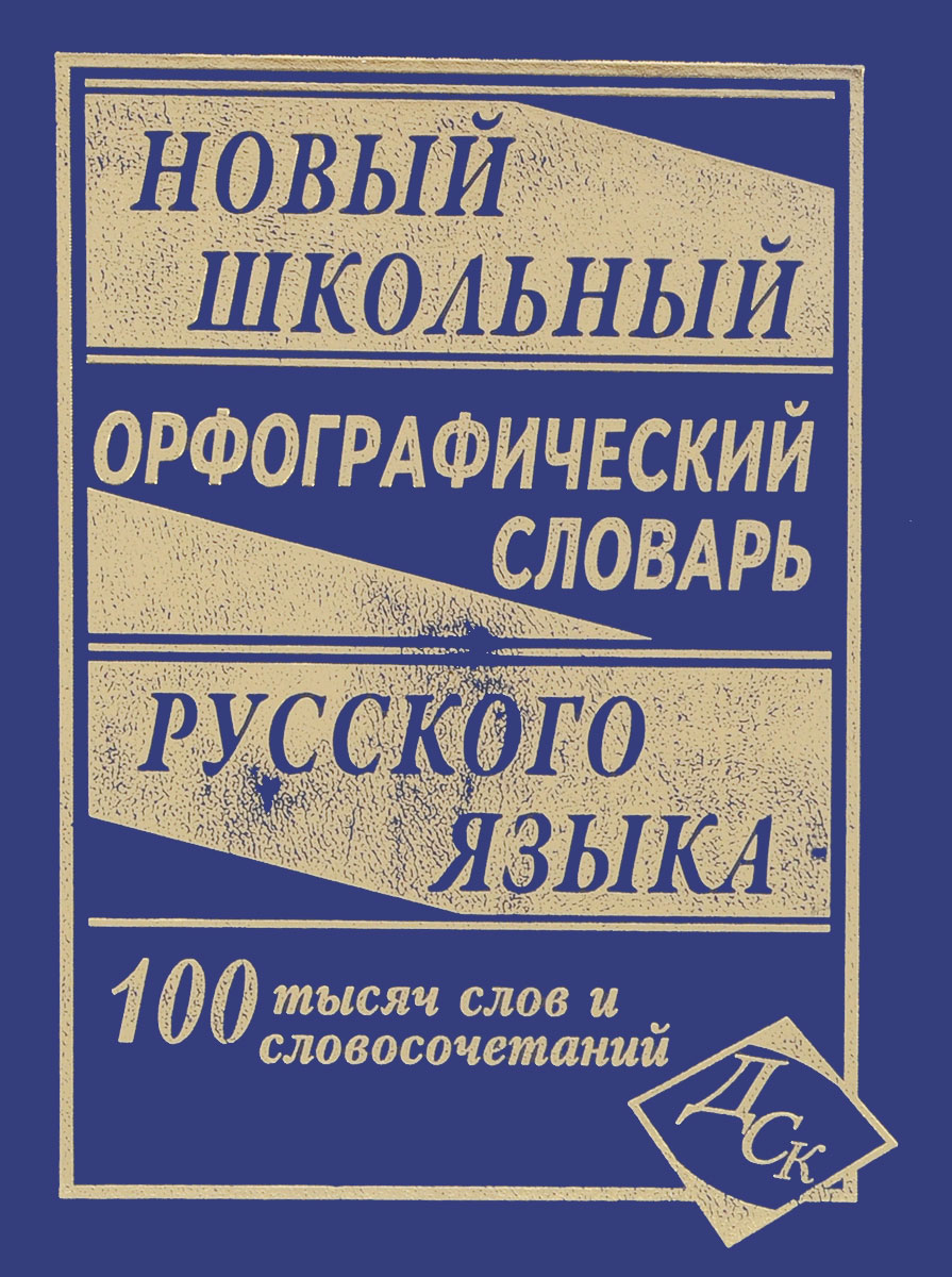 Лучшие орфографические словари. Орфографический словарик. Орфографическйсловарь. Школьный Орфографический словарь.