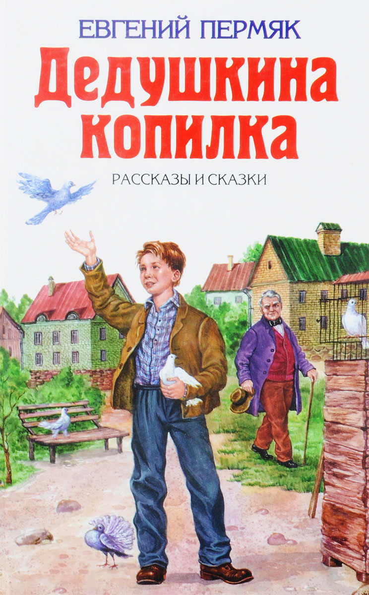 Будни и сказки. Евгений ПЕРМЯК книги для детей. Евгений Андреевич ПЕРМЯК Дедушкина копилка. Евгений ПЕРМЯК книга Дедушкина копилка. Евгений Андреевич ПЕРМЯК книги для детей.