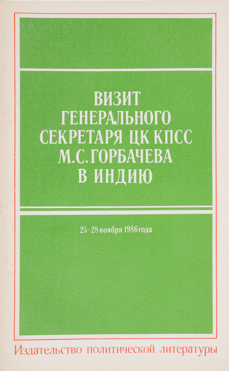 фото Визит Генерального секретаря ЦК КПСС М.С. Горбачева в Индию. 25-28 ноября 1986 года