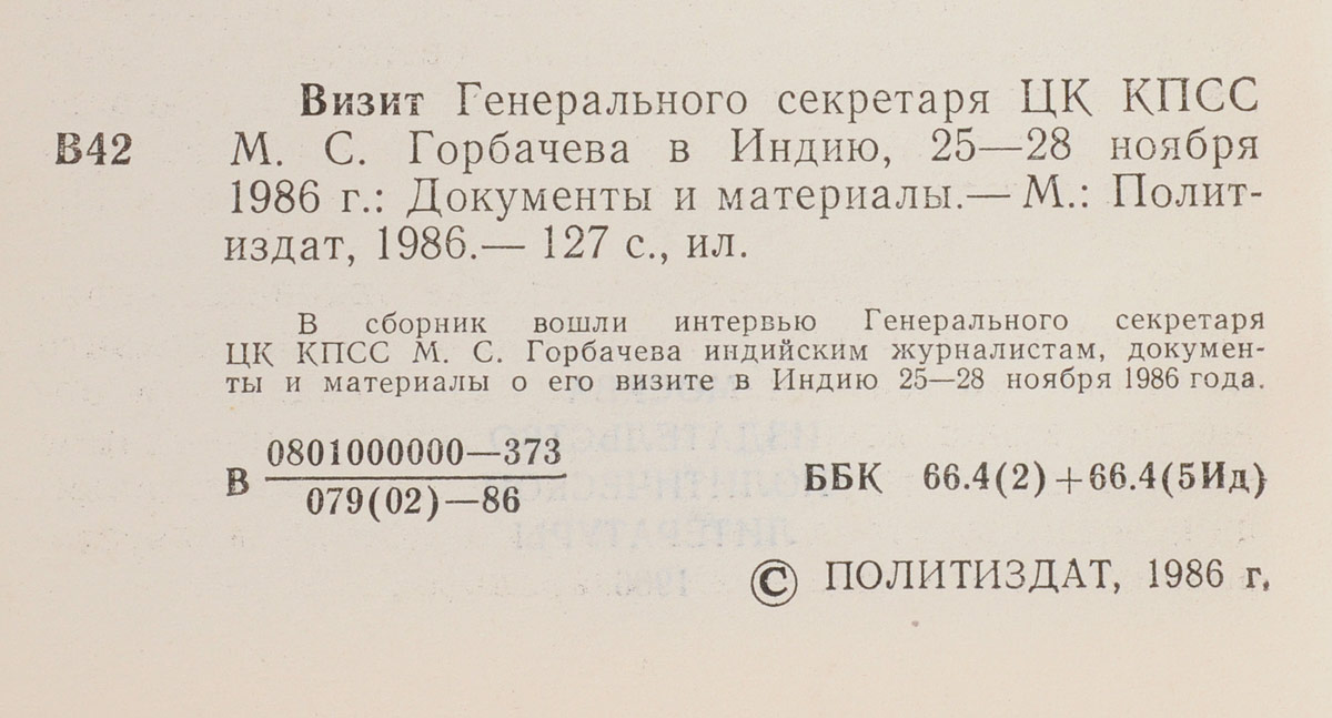 фото Визит Генерального секретаря ЦК КПСС М.С. Горбачева в Индию. 25-28 ноября 1986 года