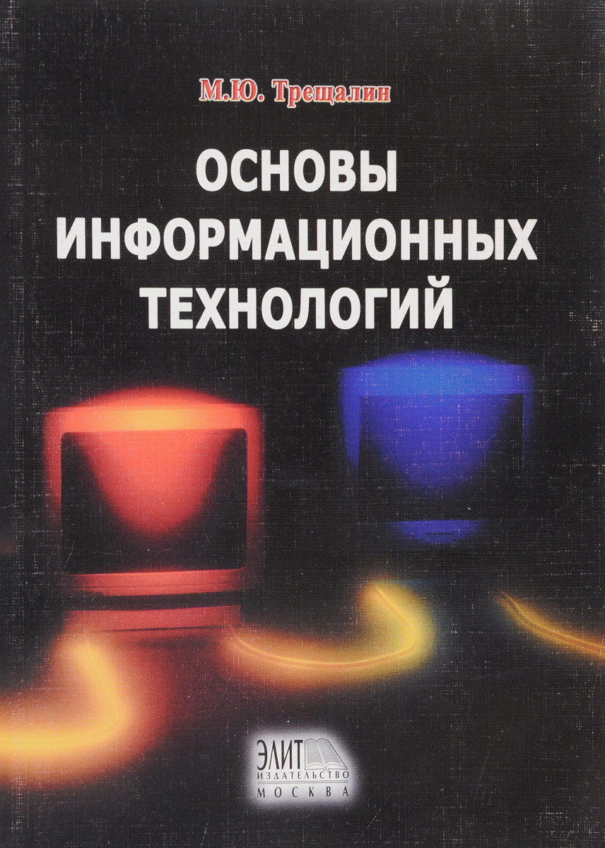 Основы информационных технологий. Трещалин м. ю. основы информационных технологий. Основы информационных технологий учебник. Компьютер основа информационных технологий. Основы it.