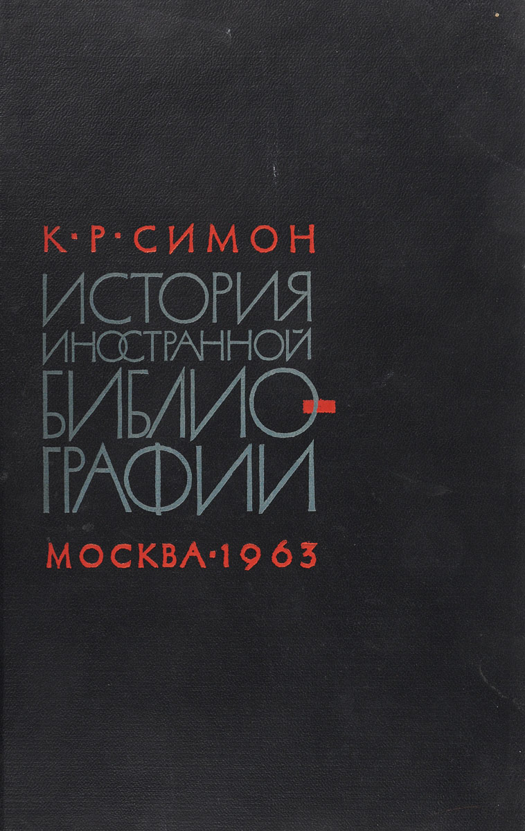 Р симон. К.р. симон.
