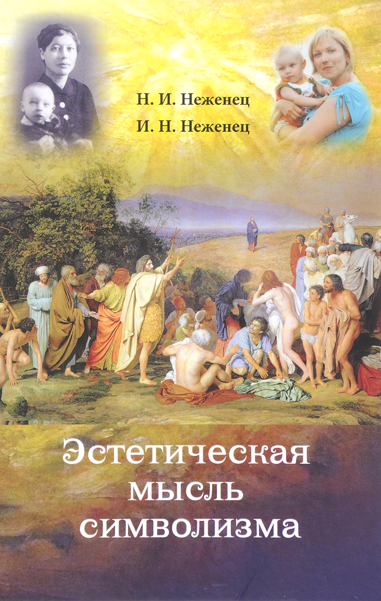 Эстетическая мысль символизма. Философско-эстетический анализ