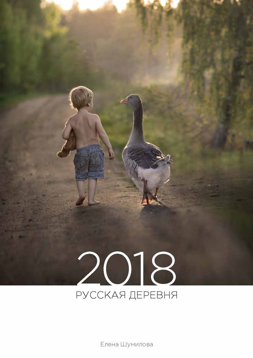 Календарь 2018 (на скрепке). Русская деревня