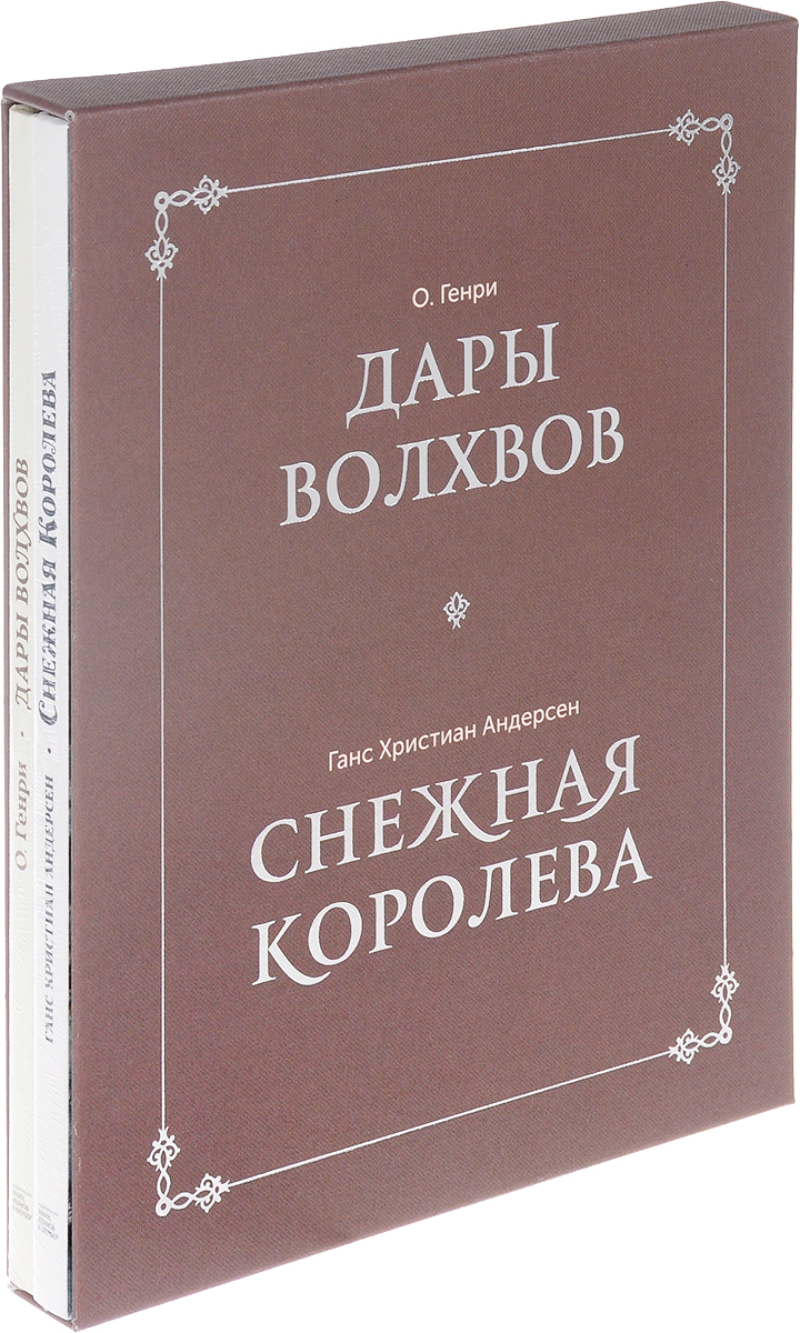 Дары волхвов. Снежная королева (комплект из 2 книг) | Андерсен Ганс  Кристиан, О. Генри