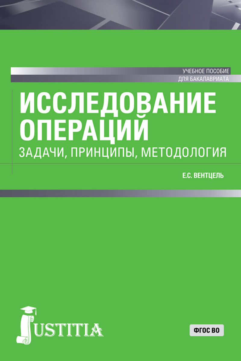 Принципы исследования операций. Исследование операций. Управленческие решения и исследование операций Автор. Исследование операций задачи принципы методология е с Вентцель. "Исследование операций: задачи, принципы, методология.