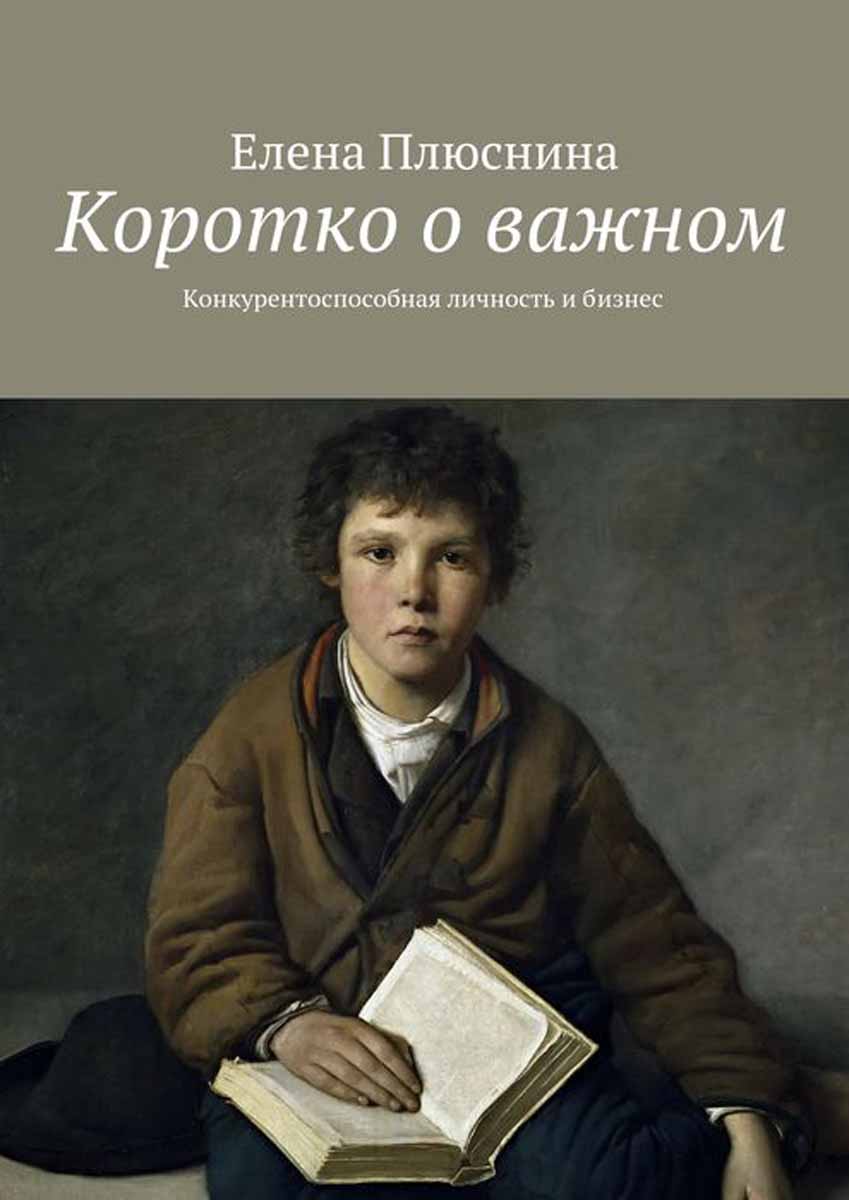 Коротко о важном. Конкурентоспособная личность и бизнес