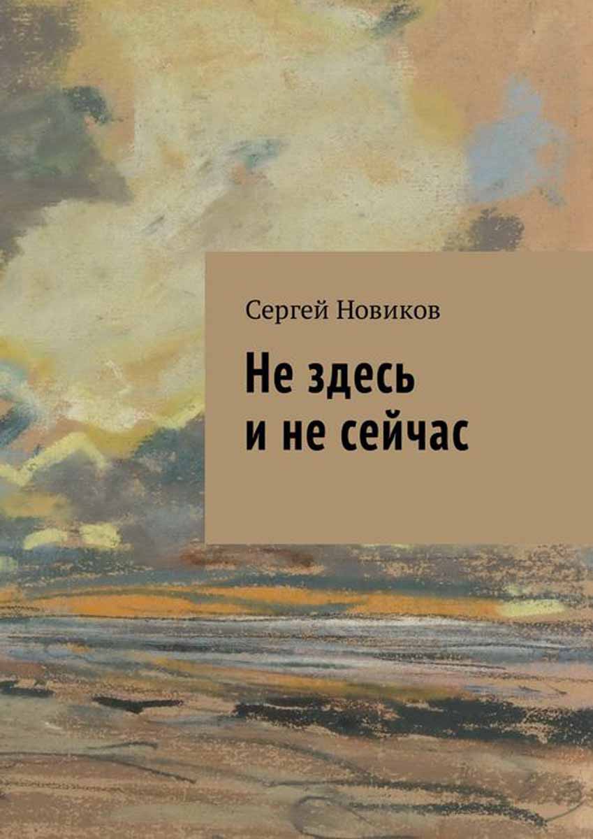 Здесь и сейчас книга. Не здесь и не сейчас. Здесь не здесь. Не здесь. Не здесь не сейчас картина.