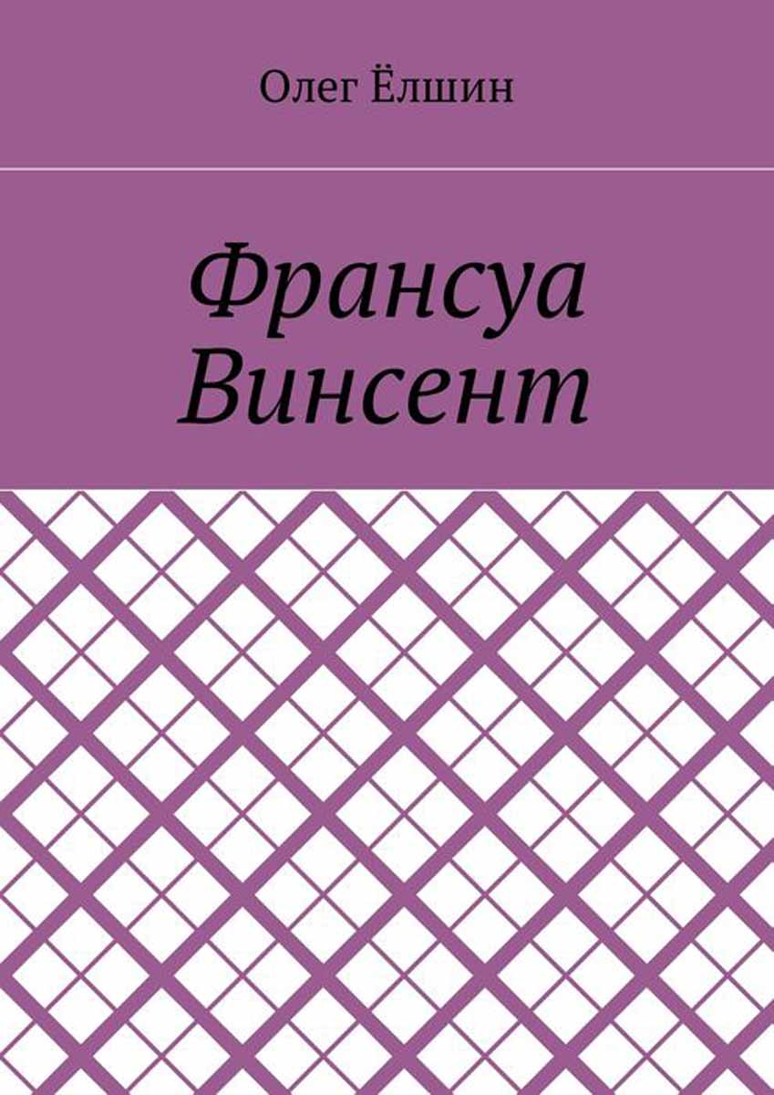 Франсуа Винсент