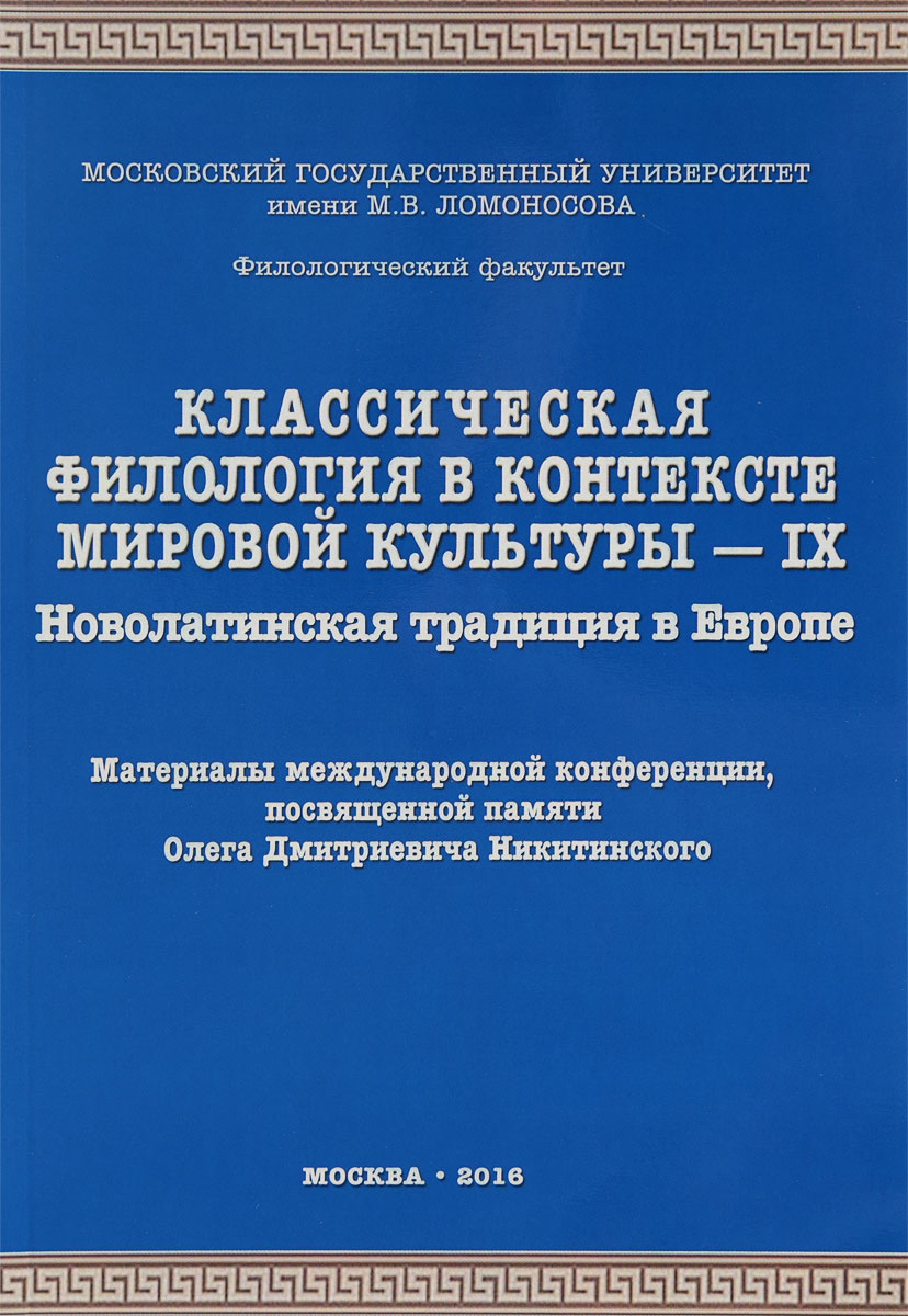 Классическая филология. Физика в контексте мировой культуры. Классическая филология книги для изучения. Новолатинский язык авторы.