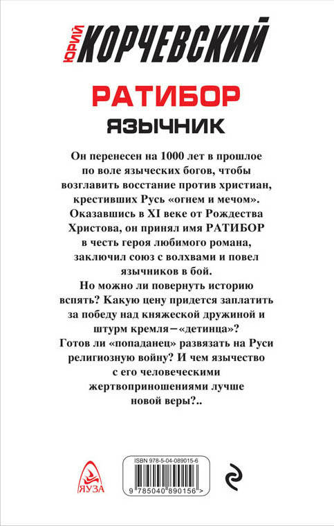 Ратибор. Язычник. Юрий Корчевский