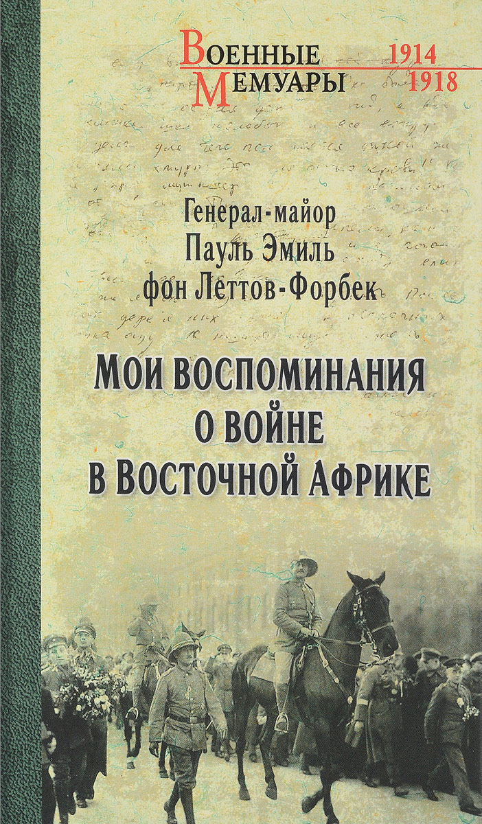 фото Мои воспоминания о войне в Восточной Африке. 1914-1918